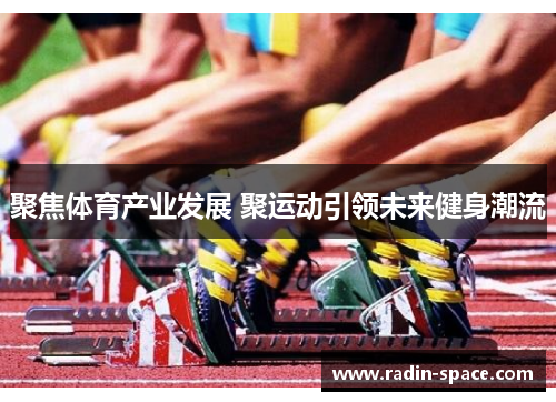聚焦体育产业发展 聚运动引领未来健身潮流