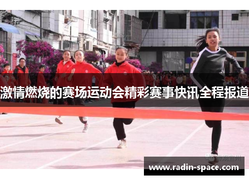 激情燃烧的赛场运动会精彩赛事快讯全程报道