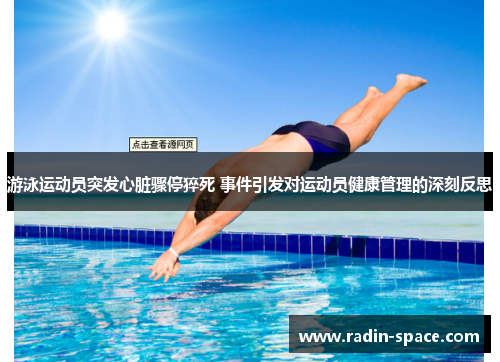 游泳运动员突发心脏骤停猝死 事件引发对运动员健康管理的深刻反思