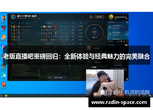 老版直播吧重磅回归：全新体验与经典魅力的完美融合