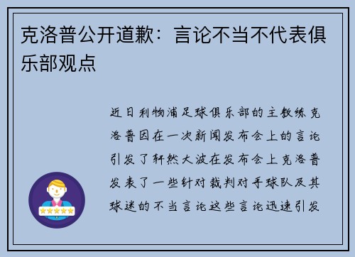 克洛普公开道歉：言论不当不代表俱乐部观点