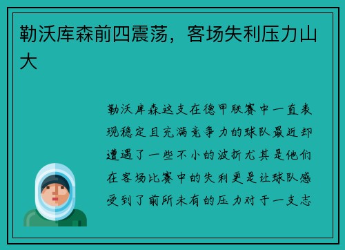 勒沃库森前四震荡，客场失利压力山大
