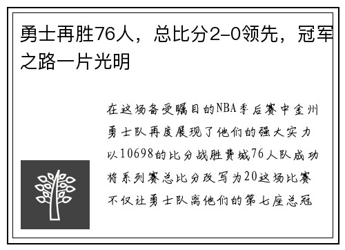 勇士再胜76人，总比分2-0领先，冠军之路一片光明