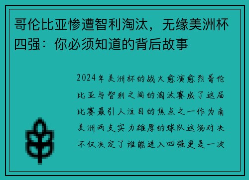 哥伦比亚惨遭智利淘汰，无缘美洲杯四强：你必须知道的背后故事