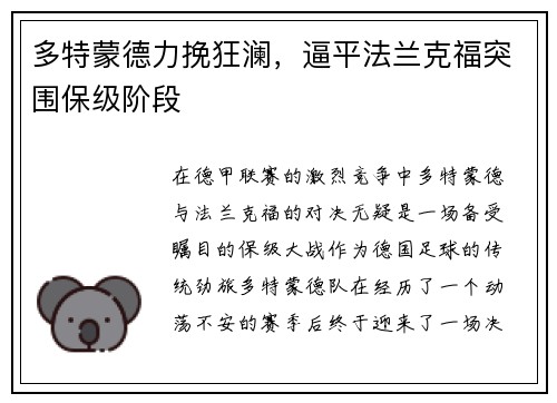 多特蒙德力挽狂澜，逼平法兰克福突围保级阶段