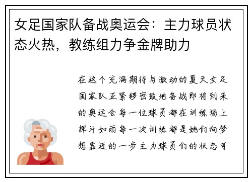 女足国家队备战奥运会：主力球员状态火热，教练组力争金牌助力