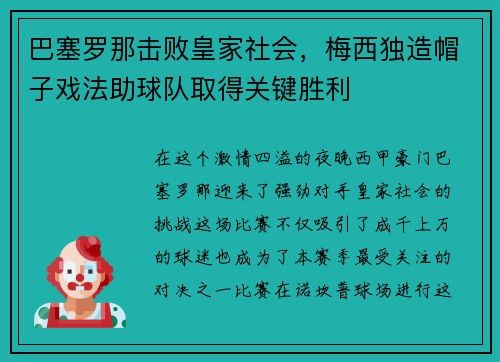 巴塞罗那击败皇家社会，梅西独造帽子戏法助球队取得关键胜利