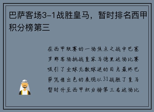 巴萨客场3-1战胜皇马，暂时排名西甲积分榜第三