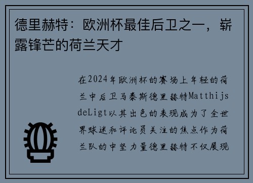 德里赫特：欧洲杯最佳后卫之一，崭露锋芒的荷兰天才