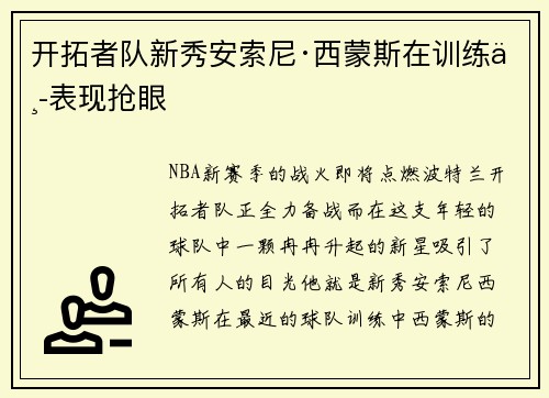 开拓者队新秀安索尼·西蒙斯在训练中表现抢眼