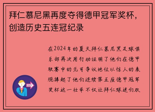 拜仁慕尼黑再度夺得德甲冠军奖杯，创造历史五连冠纪录