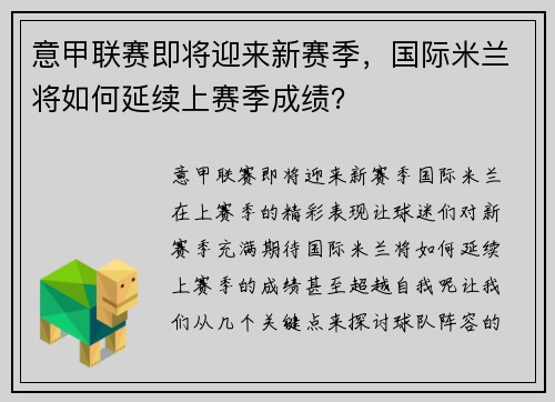 意甲联赛即将迎来新赛季，国际米兰将如何延续上赛季成绩？