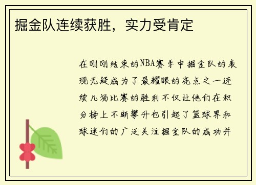 掘金队连续获胜，实力受肯定