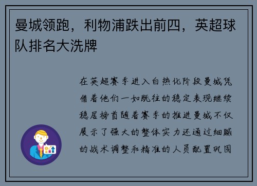 曼城领跑，利物浦跌出前四，英超球队排名大洗牌
