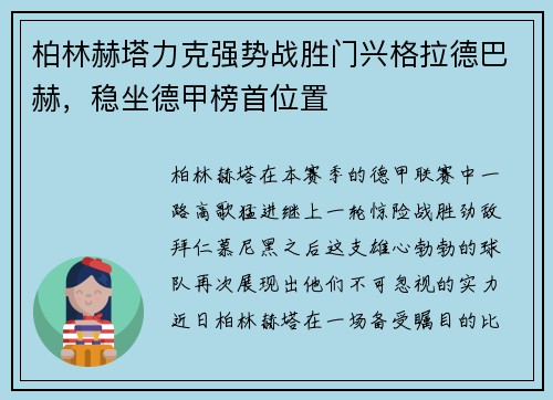 柏林赫塔力克强势战胜门兴格拉德巴赫，稳坐德甲榜首位置