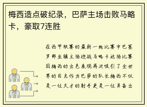 梅西造点破纪录，巴萨主场击败马略卡，豪取7连胜