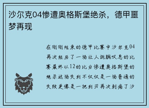 沙尔克04惨遭奥格斯堡绝杀，德甲噩梦再现