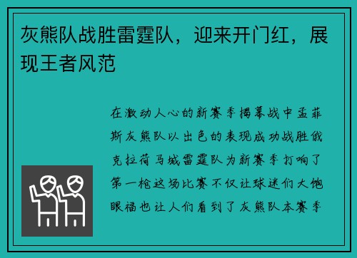 灰熊队战胜雷霆队，迎来开门红，展现王者风范