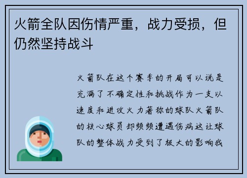 火箭全队因伤情严重，战力受损，但仍然坚持战斗
