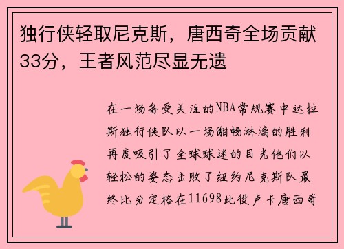 独行侠轻取尼克斯，唐西奇全场贡献33分，王者风范尽显无遗