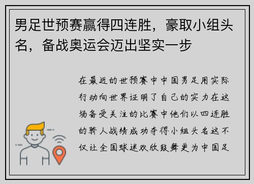 男足世预赛赢得四连胜，豪取小组头名，备战奥运会迈出坚实一步