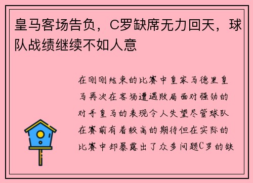皇马客场告负，C罗缺席无力回天，球队战绩继续不如人意