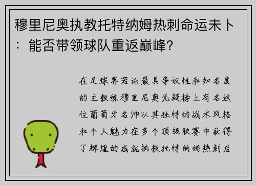 穆里尼奥执教托特纳姆热刺命运未卜：能否带领球队重返巅峰？