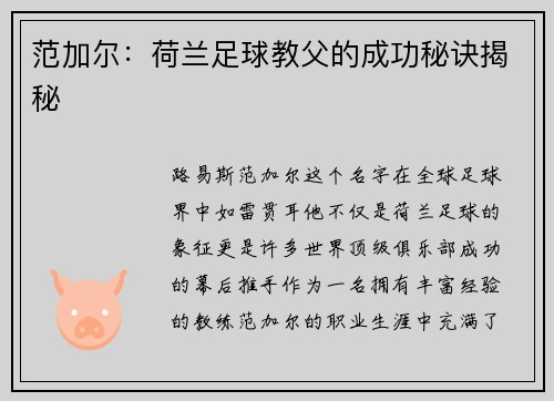 范加尔：荷兰足球教父的成功秘诀揭秘