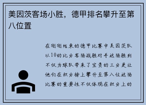 美因茨客场小胜，德甲排名攀升至第八位置