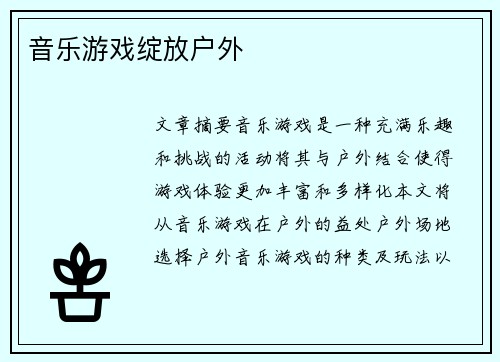 音乐游戏绽放户外 