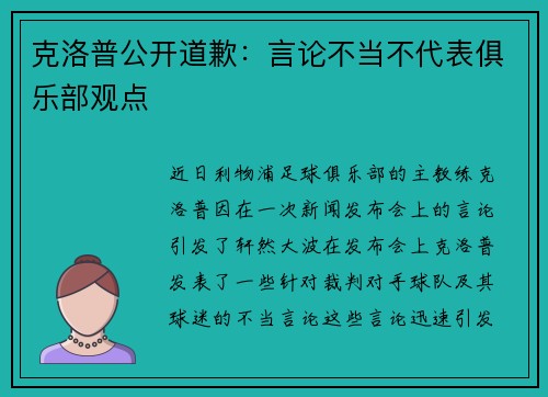 克洛普公开道歉：言论不当不代表俱乐部观点