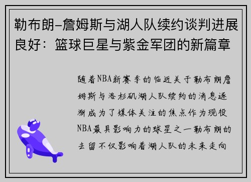勒布朗-詹姆斯与湖人队续约谈判进展良好：篮球巨星与紫金军团的新篇章