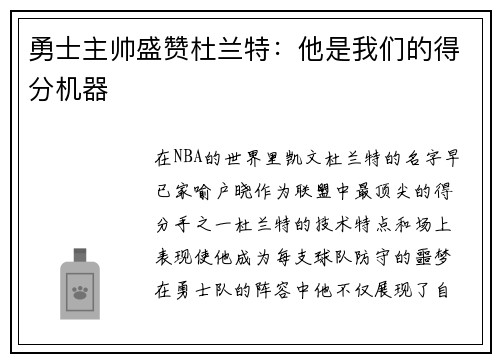 勇士主帅盛赞杜兰特：他是我们的得分机器