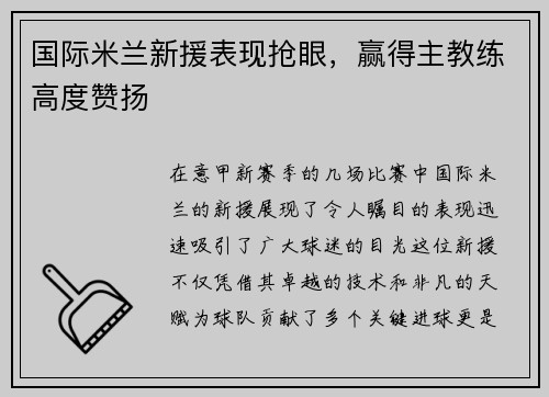 国际米兰新援表现抢眼，赢得主教练高度赞扬
