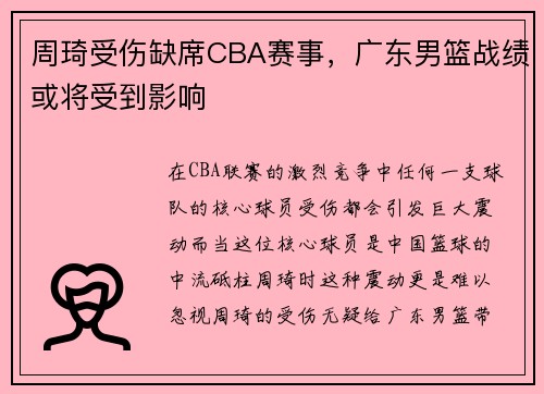 周琦受伤缺席CBA赛事，广东男篮战绩或将受到影响
