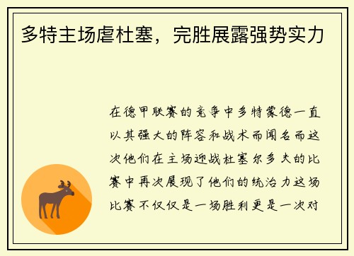 多特主场虐杜塞，完胜展露强势实力