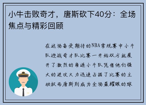 小牛击败奇才，唐斯砍下40分：全场焦点与精彩回顾