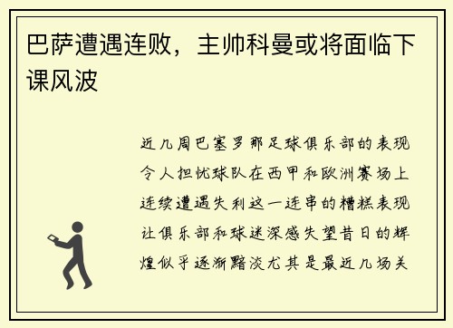 巴萨遭遇连败，主帅科曼或将面临下课风波
