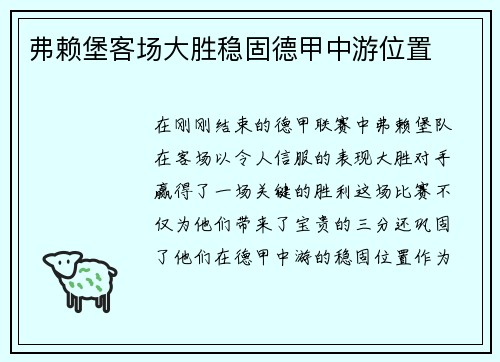 弗赖堡客场大胜稳固德甲中游位置