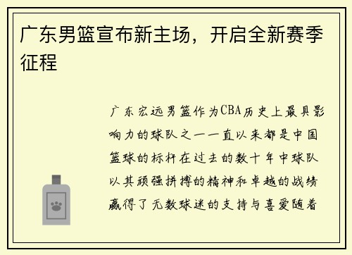 广东男篮宣布新主场，开启全新赛季征程