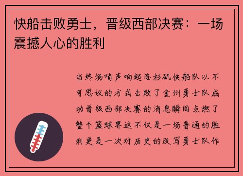 快船击败勇士，晋级西部决赛：一场震撼人心的胜利