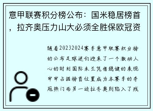 意甲联赛积分榜公布：国米稳居榜首，拉齐奥压力山大必须全胜保欧冠资格