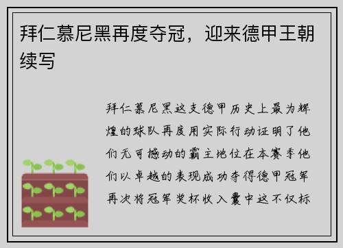 拜仁慕尼黑再度夺冠，迎来德甲王朝续写
