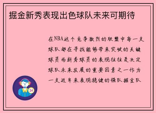 掘金新秀表现出色球队未来可期待