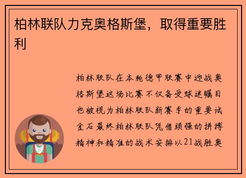 柏林联队力克奥格斯堡，取得重要胜利