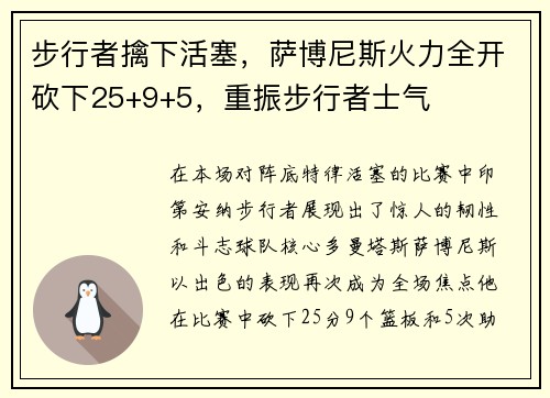 步行者擒下活塞，萨博尼斯火力全开砍下25+9+5，重振步行者士气