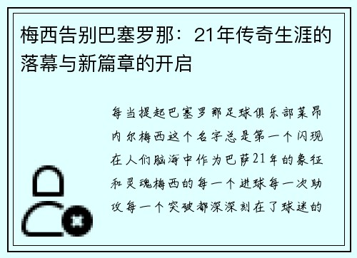 梅西告别巴塞罗那：21年传奇生涯的落幕与新篇章的开启