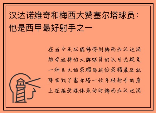 汉达诺维奇和梅西大赞塞尔塔球员：他是西甲最好射手之一