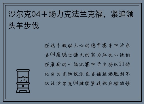 沙尔克04主场力克法兰克福，紧追领头羊步伐