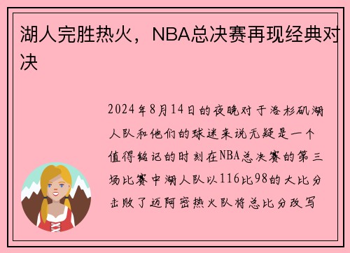 湖人完胜热火，NBA总决赛再现经典对决